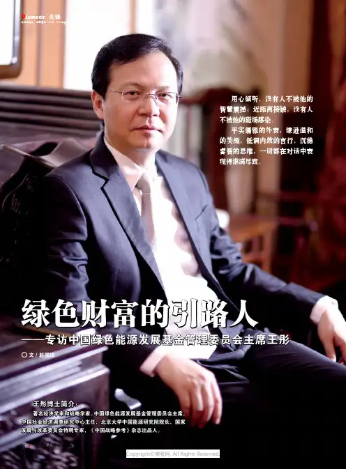 绿色财富的引路人——专访中国绿色能源发展基金管理委员会主席王彤