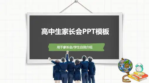 高中家长会18精美PPT课件