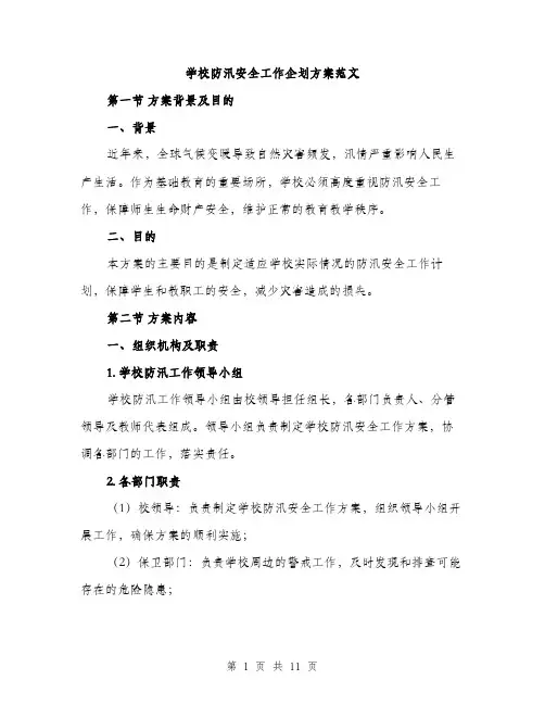 学校防汛安全工作企划方案范文（三篇）