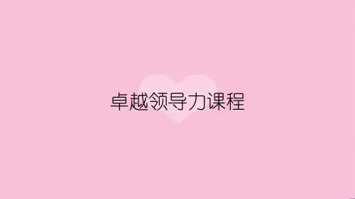 卓越领导力课程