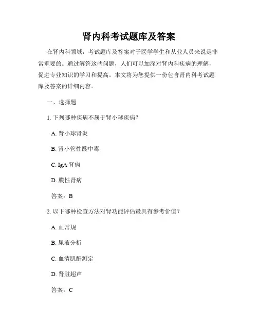 肾内科考试题库及答案
