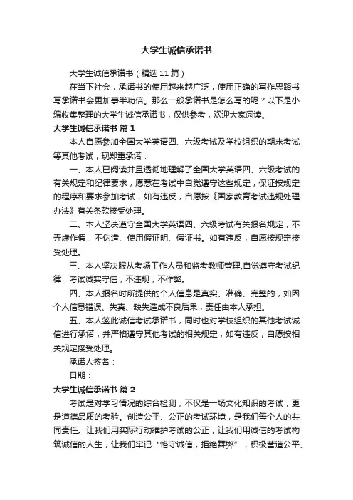 大学生诚信承诺书（精选11篇）