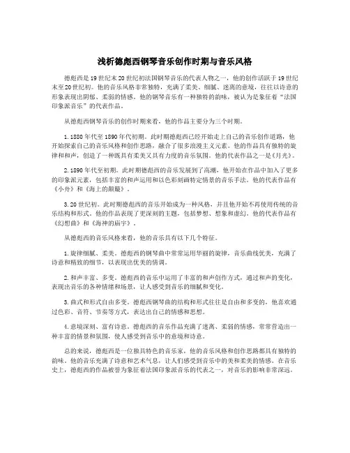 浅析德彪西钢琴音乐创作时期与音乐风格