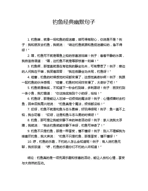 钓鱼经典幽默句子