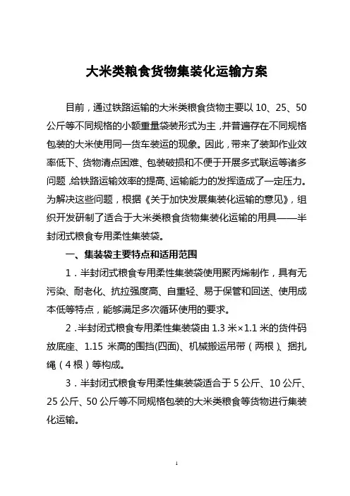 大米类粮食货物集装化运输方案