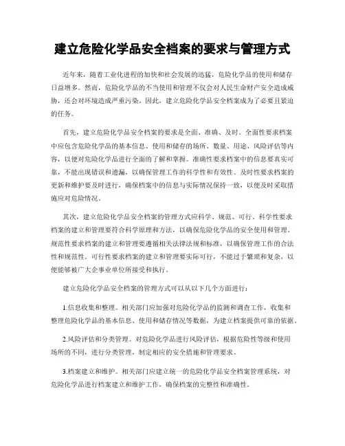 建立危险化学品安全档案的要求与管理方式