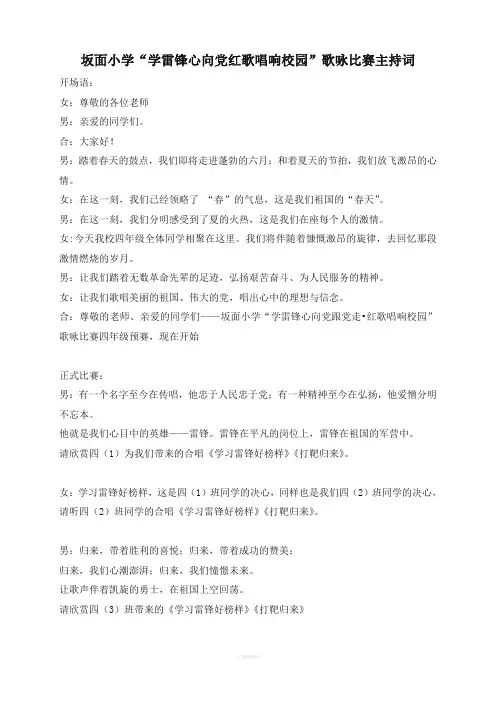 学雷锋心向党红歌唱响校园”歌咏比赛主持词