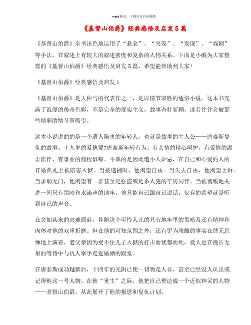《基督山伯爵》经典感悟及启发