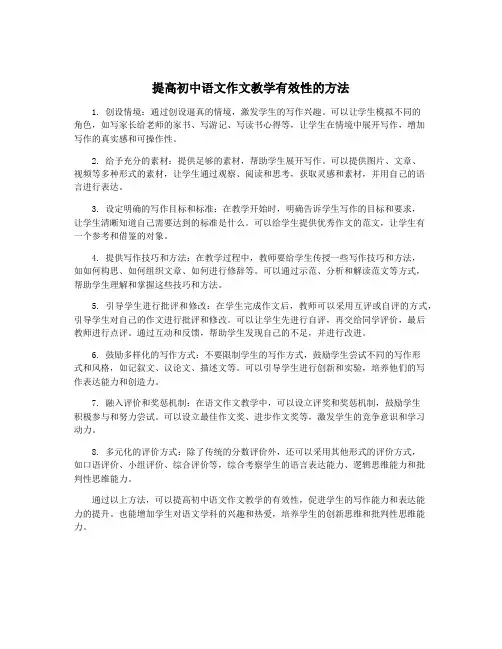 提高初中语文作文教学有效性的方法