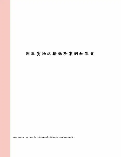 国际货物运输保险案例和答案