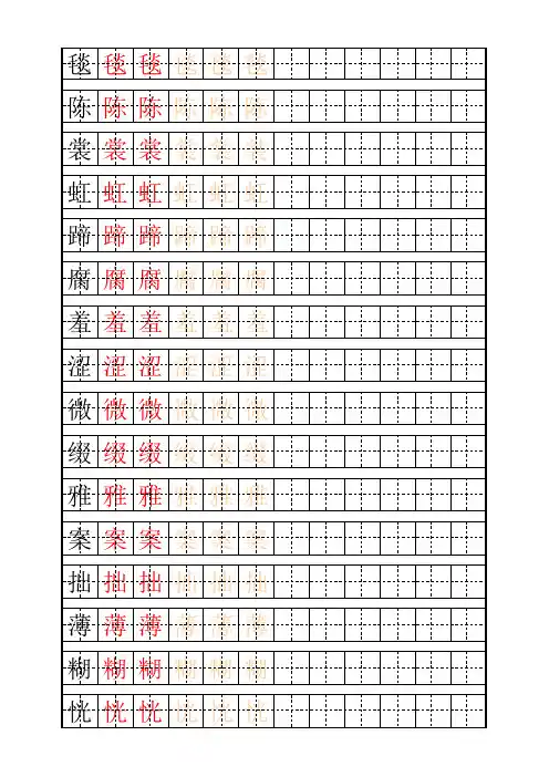 新编部人教版小学语文六年级上册生字(田字格可打印)