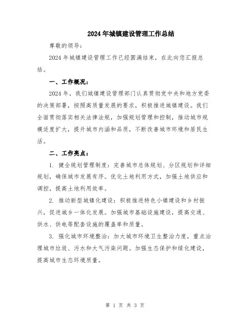 2024年城镇建设管理工作总结