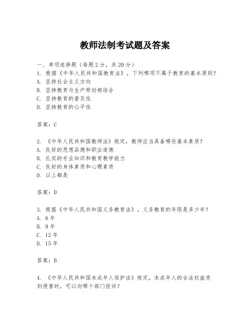 教师法制考试题及答案