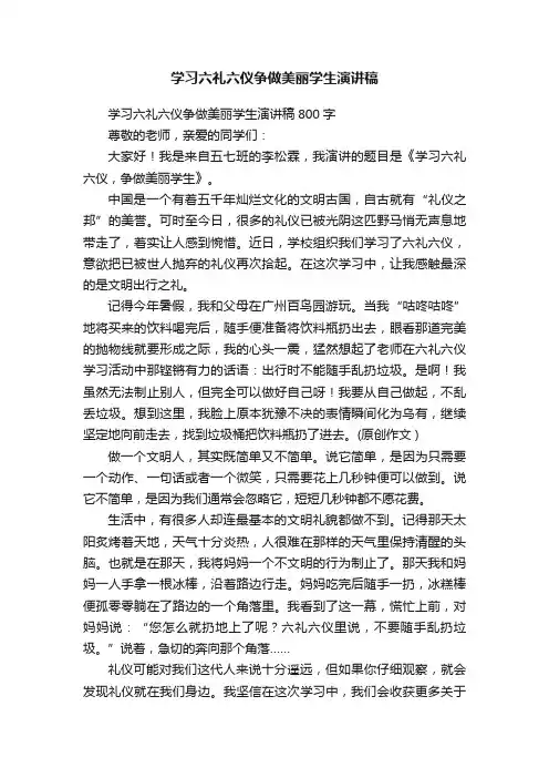 学习六礼六仪争做美丽学生演讲稿800字