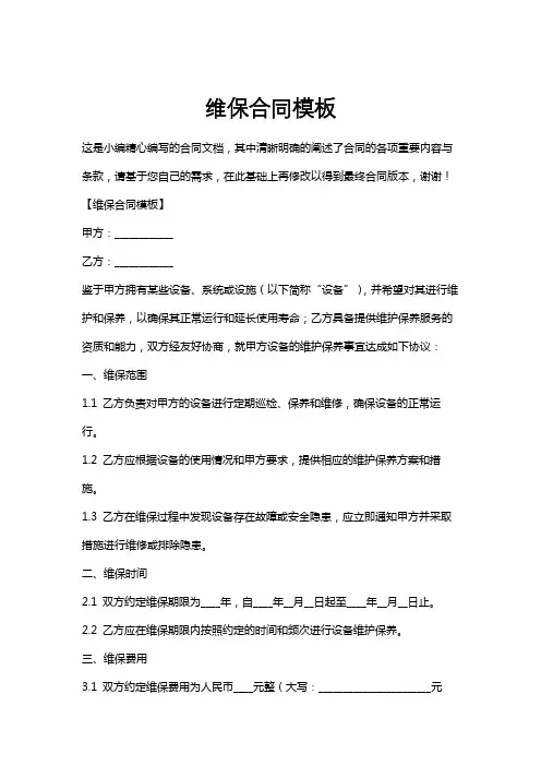 维保合同模板
