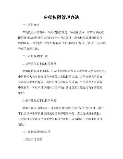 审批权限管理办法