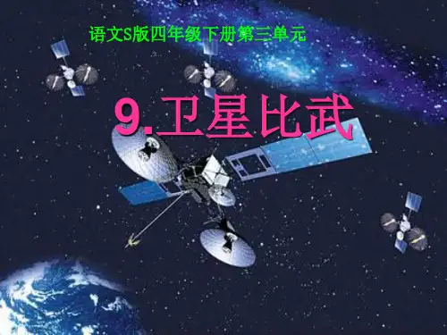 《卫星比武》课件(1)