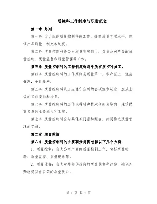 质控科工作制度与职责范文