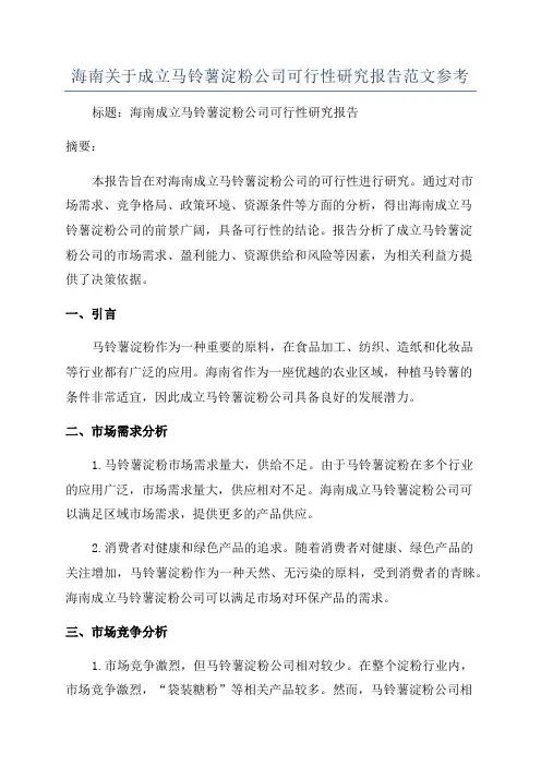 海南关于成立马铃薯淀粉公司可行性研究报告范文参考