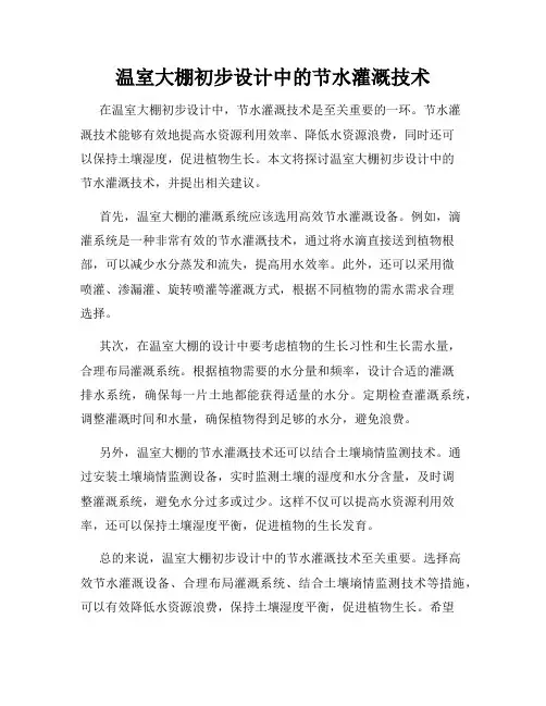 温室大棚初步设计中的节水灌溉技术