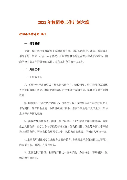 2023年校团委工作计划六篇