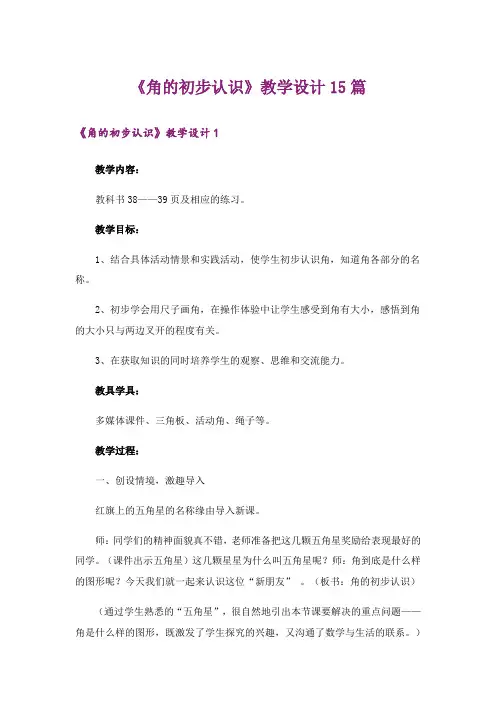 《角的初步认识》教学设计15篇