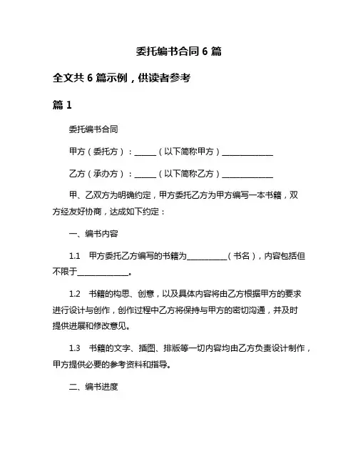 委托编书合同6篇
