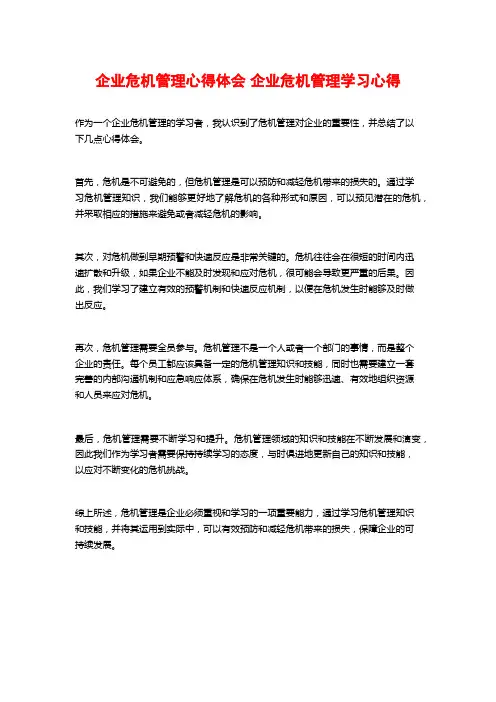 企业危机管理心得体会 企业危机管理学习心得