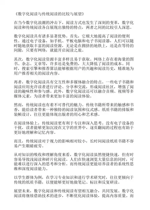 数字化阅读与传统阅读的比较与展望