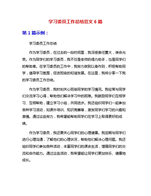 学习委员工作总结范文6篇