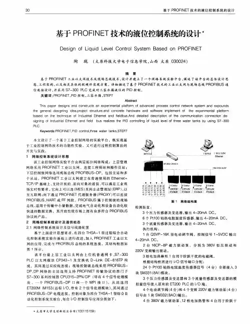 基于PROFINET技术的液位控制系统的设计