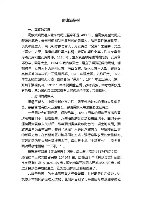 房山满族村