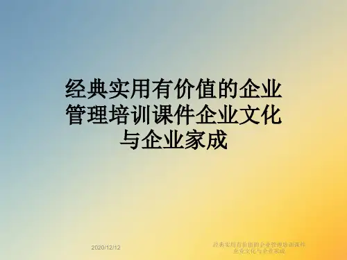 经典实用有价值的企业管理培训课件企业文化与企业家成