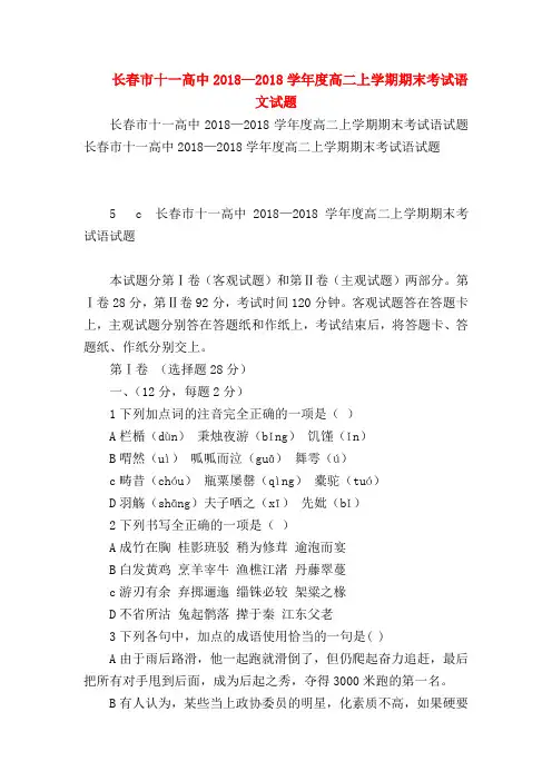2018最新试题资料-长春市十一高中2018—2018学年度高二上学期期末考试语文试题
