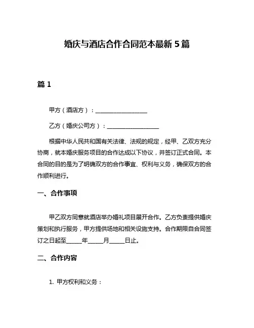 婚庆与酒店合作合同范本最新5篇