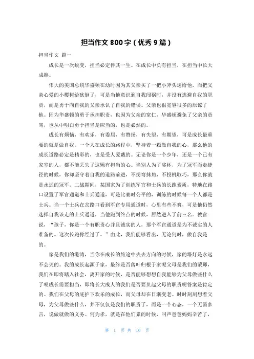 担当作文800字(优秀9篇)