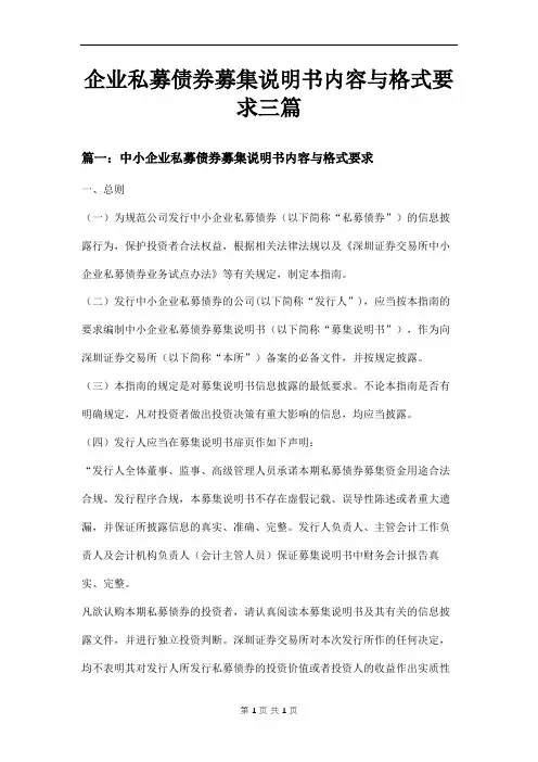 企业私募债券募集说明书内容与格式要求三篇