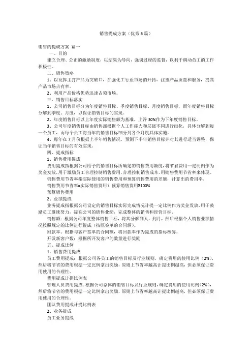 销售提成方案(优秀6篇)