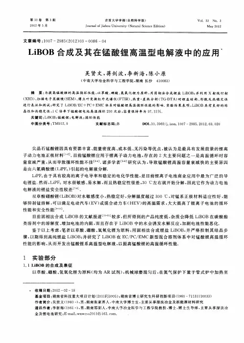 LiBOB合成及其在锰酸锂高温型电解液中的应用