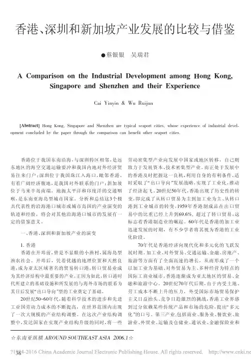 香港_深圳和新加坡产业发展的比较与借鉴_蔡银银