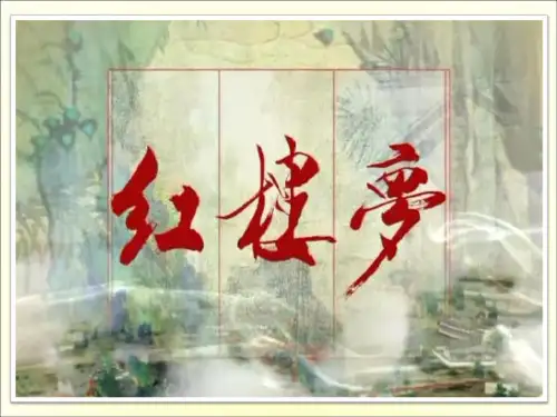 高中语文人教版必修3《红楼梦》 课件PPT