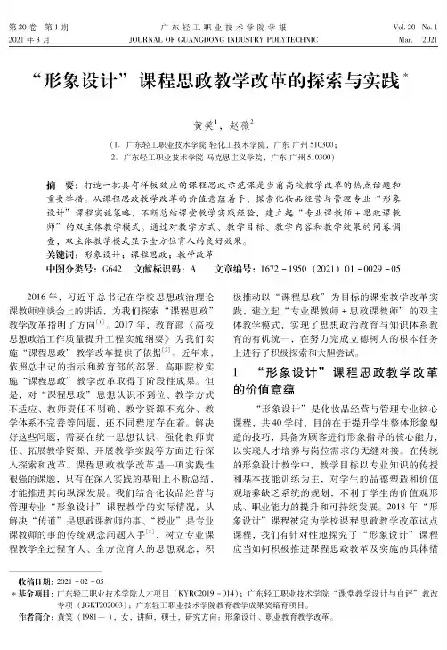 “形象设计”课程思政教学改革的探索与实践