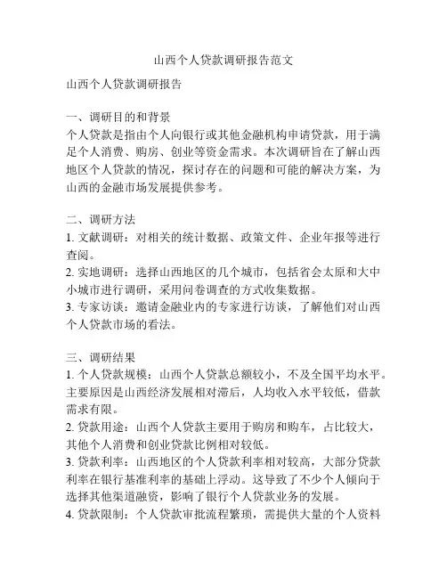 山西个人贷款调研报告范文