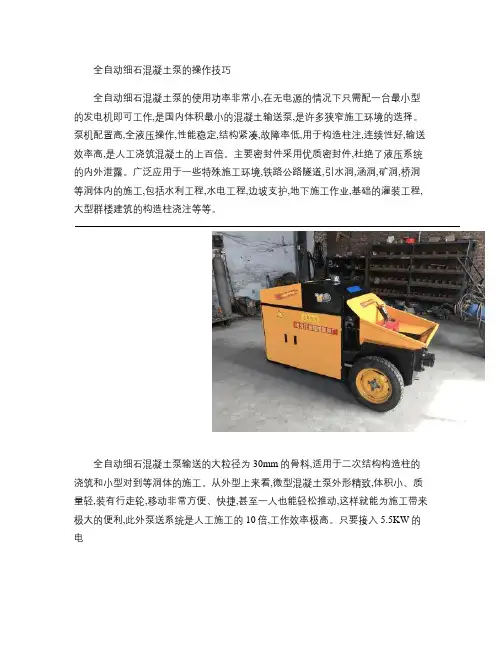 全自动细石混凝土泵的操作技巧(精)