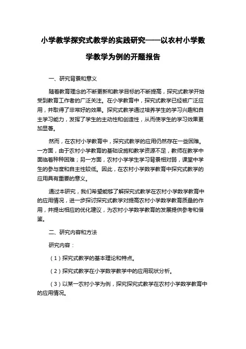 小学教学探究式教学的实践研究——以农村小学数学教学为例的开题报告