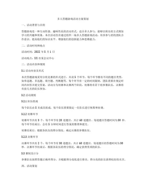 多人答题游戏活动方案策划