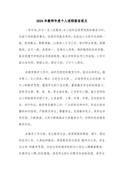 2024年教师年度个人述职报告范文(五篇)