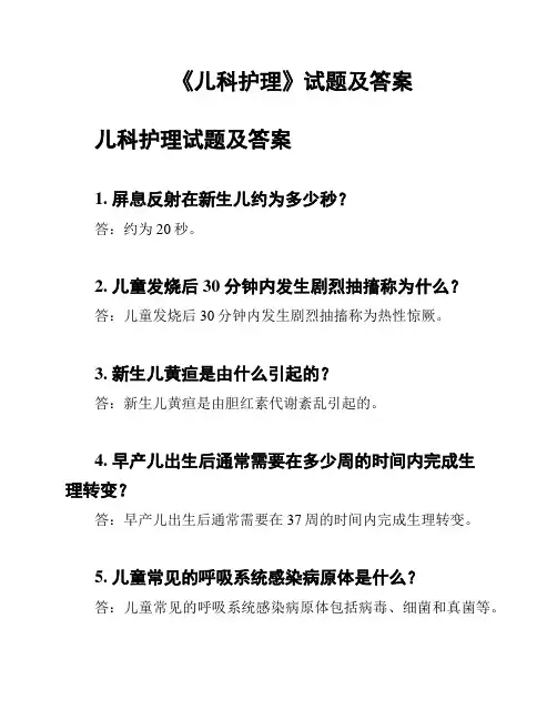 《儿科护理》试题及答案