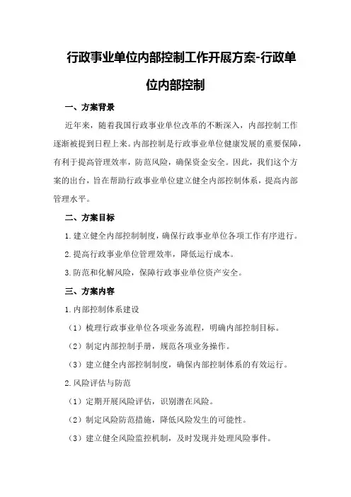 行政事业单位内部控制工作开展方案-行政单位内部控制