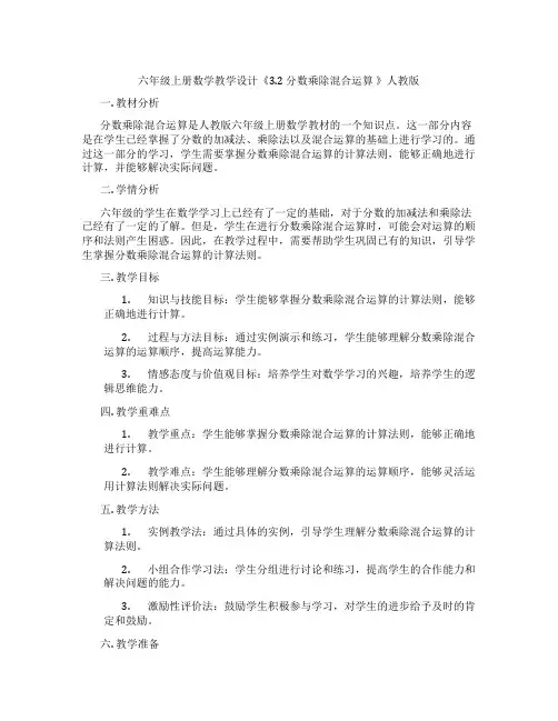 六年级上册数学教学设计《3.2 分数乘除混合运算 》人教版